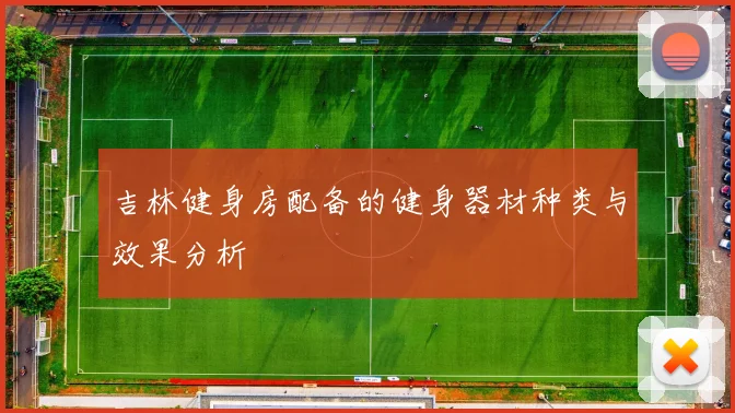 吉林健身房配备的健身器材种类与效果分析