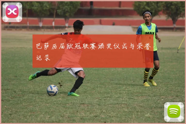 巴萨历届欧冠联赛颁奖仪式与荣誉记录