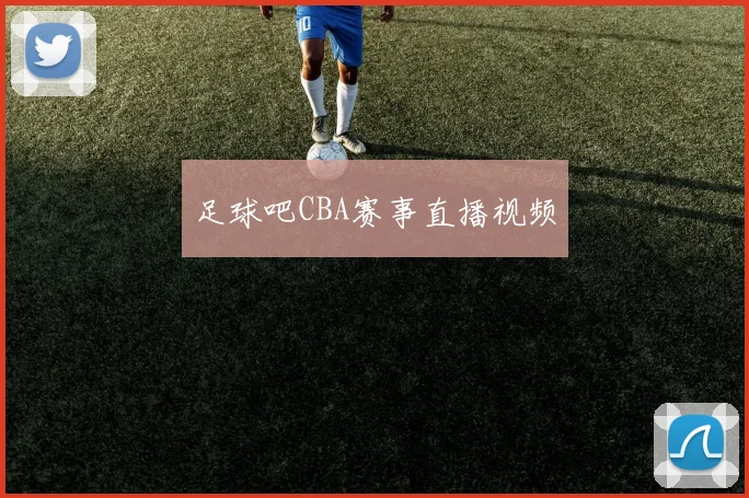 足球吧CBA赛事直播视频