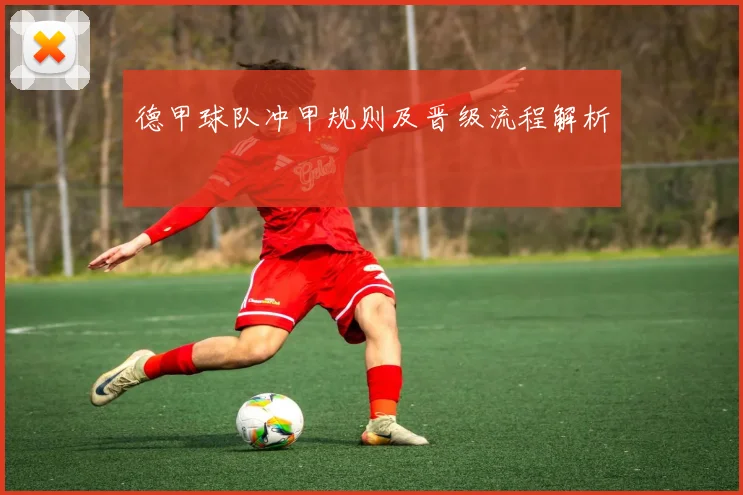德甲球队冲甲规则及晋级流程解析