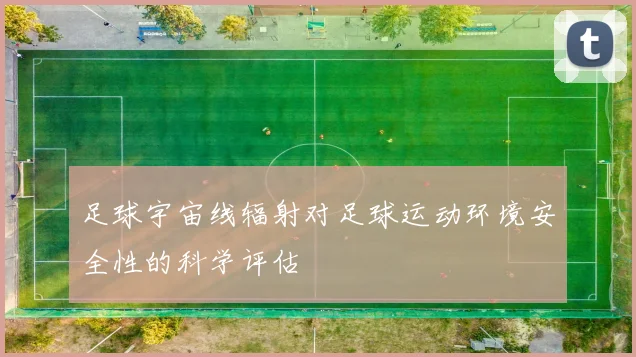 足球宇宙线辐射对足球运动环境安全性的科学评估