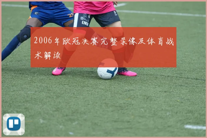 2006年欧冠决赛完整录像及体育战术解读