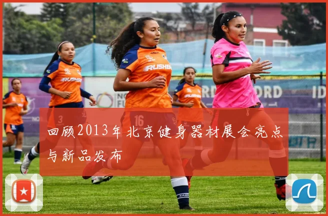 回顾2013年北京健身器材展会亮点与新品发布