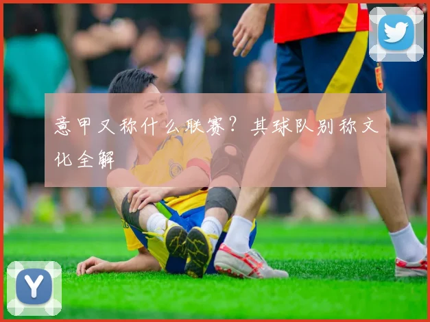意甲又称什么联赛?其球队别称文化全解