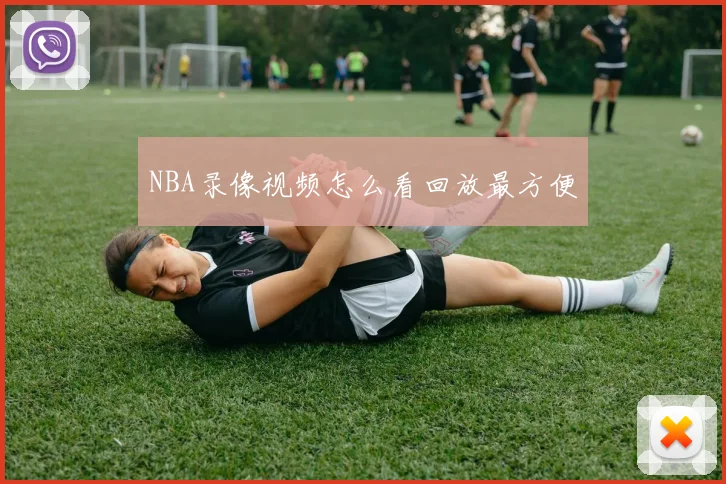 NBA录像视频怎么看回放最方便