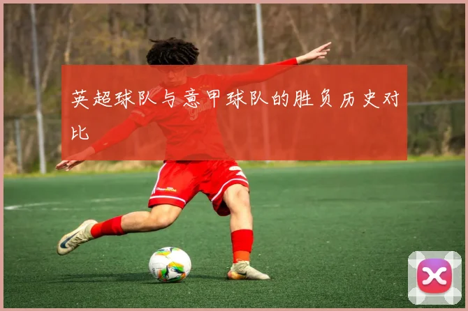 英超球队与意甲球队的胜负历史对比
