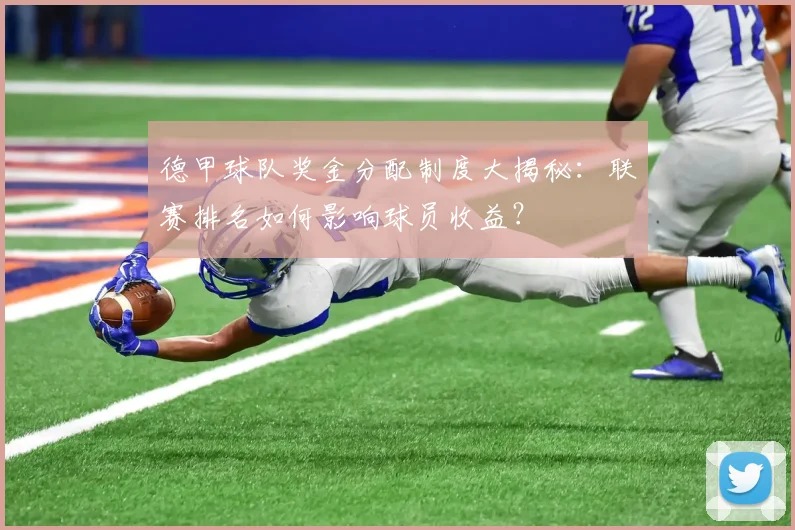 德甲球队奖金分配制度大揭秘:联赛排名如何影响球员收益?