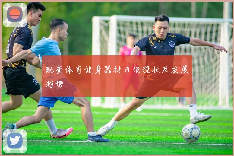 配套体育健身器材市场现状及发展趋势