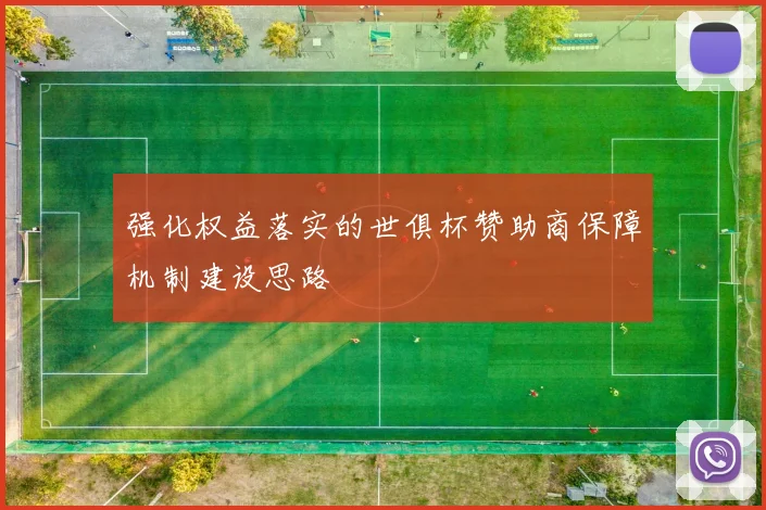 强化权益落实的世俱杯赞助商保障机制建设思路