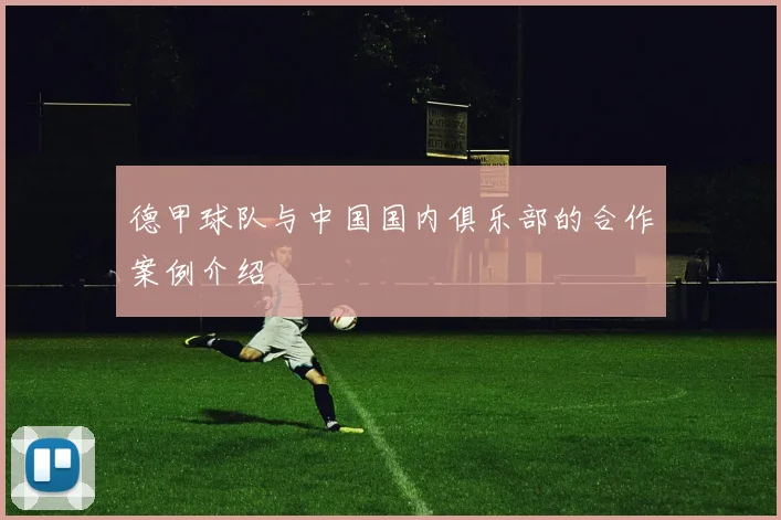 德甲球队与中国国内俱乐部的合作案例介绍