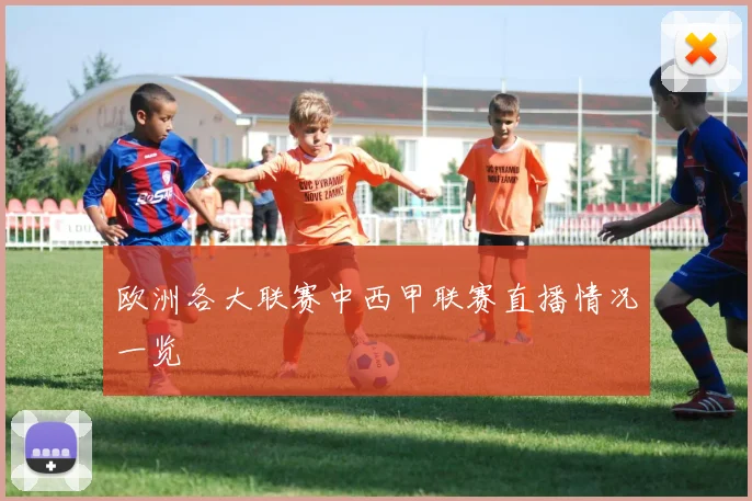 欧洲各大联赛中西甲联赛直播情况一览