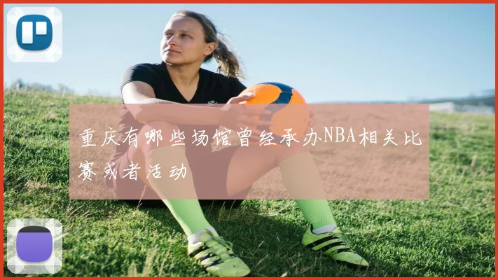 重庆有哪些场馆曾经承办NBA相关比赛或者活动