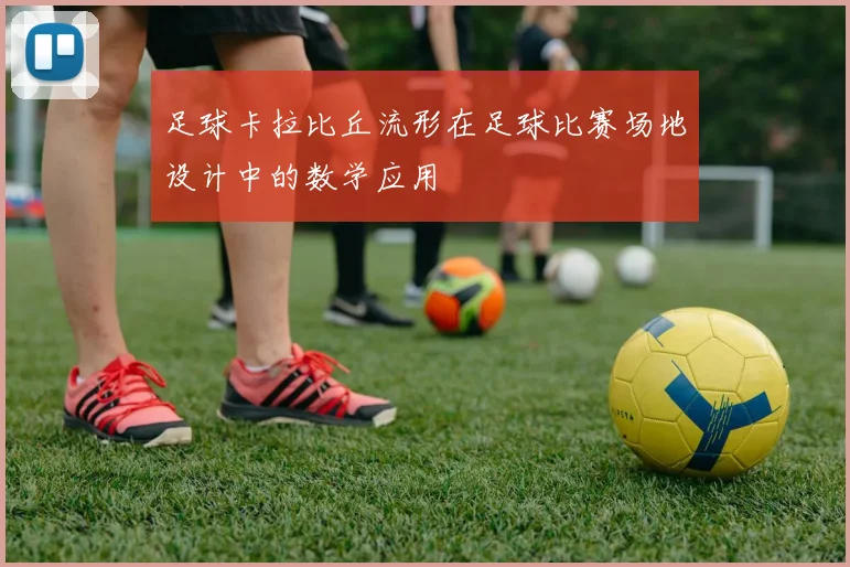 足球卡拉比丘流形在足球比赛场地设计中的数学应用