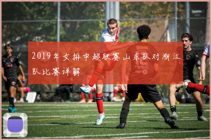 2019年女排中超联赛山东队对渐江队比赛详解