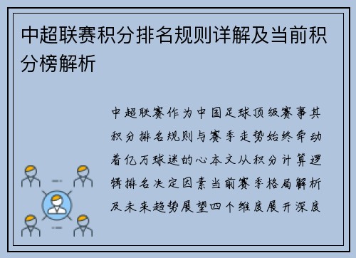 中超联赛积分排名规则详解及当前积分榜解析