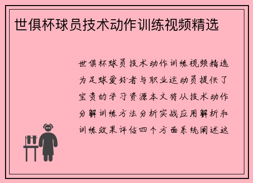 世俱杯球员技术动作训练视频精选
