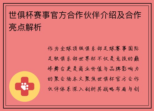 世俱杯赛事官方合作伙伴介绍及合作亮点解析
