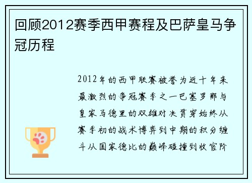 回顾2012赛季西甲赛程及巴萨皇马争冠历程