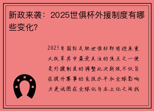 新政来袭：2025世俱杯外援制度有哪些变化？
