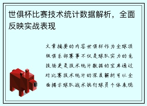 世俱杯比赛技术统计数据解析，全面反映实战表现