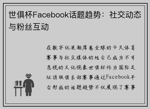 世俱杯Facebook话题趋势：社交动态与粉丝互动