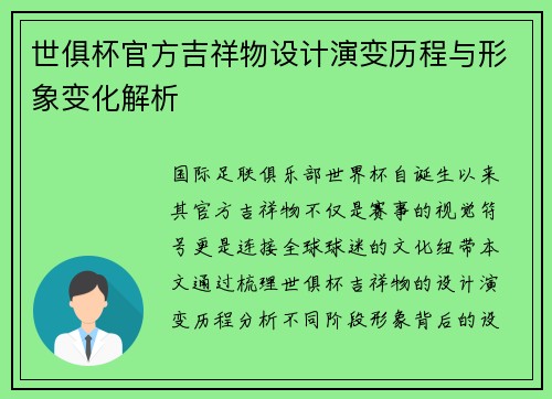 世俱杯官方吉祥物设计演变历程与形象变化解析