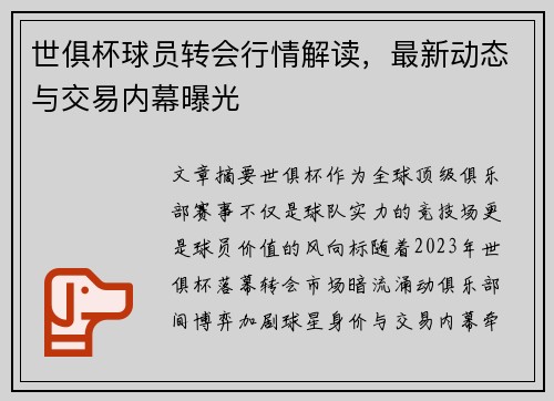 世俱杯球员转会行情解读，最新动态与交易内幕曝光