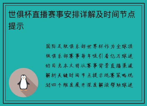 世俱杯直播赛事安排详解及时间节点提示