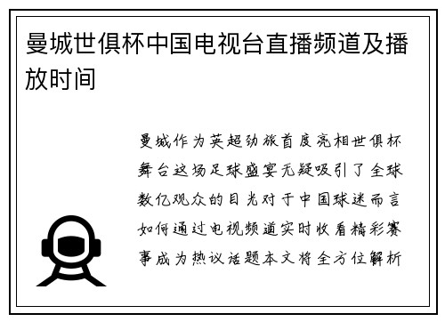 曼城世俱杯中国电视台直播频道及播放时间
