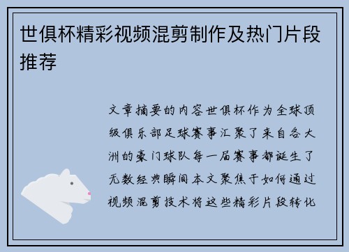 世俱杯精彩视频混剪制作及热门片段推荐