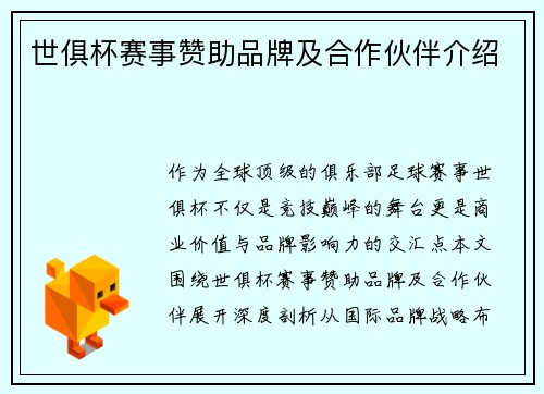 世俱杯赛事赞助品牌及合作伙伴介绍