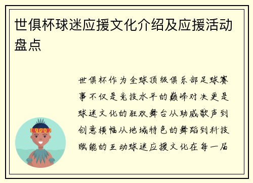 世俱杯球迷应援文化介绍及应援活动盘点
