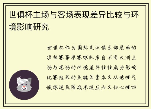 世俱杯主场与客场表现差异比较与环境影响研究