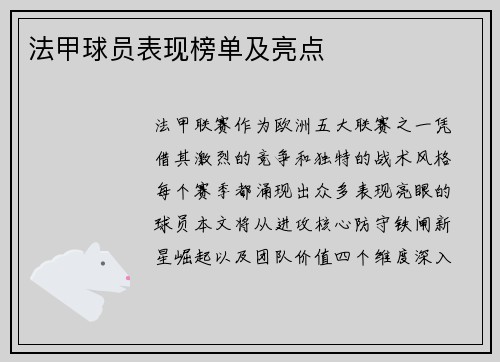 法甲球员表现榜单及亮点