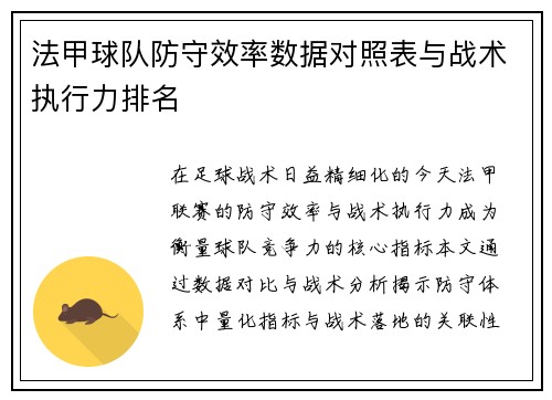 法甲球队防守效率数据对照表与战术执行力排名