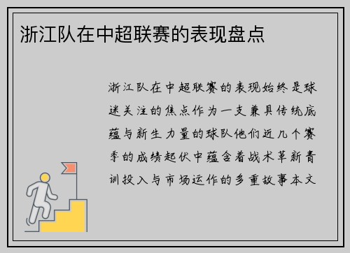 浙江队在中超联赛的表现盘点