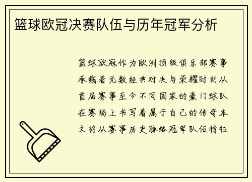 篮球欧冠决赛队伍与历年冠军分析