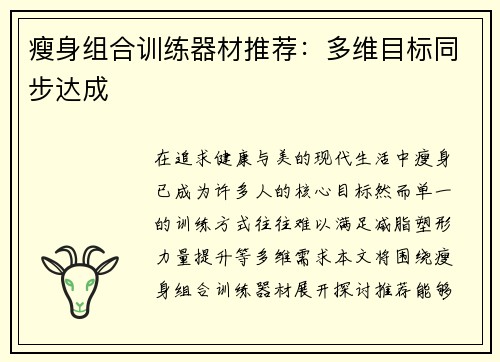 瘦身组合训练器材推荐：多维目标同步达成