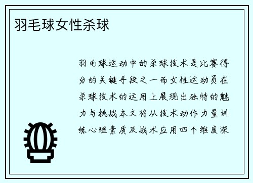 羽毛球女性杀球
