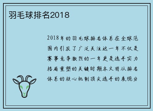 羽毛球排名2018