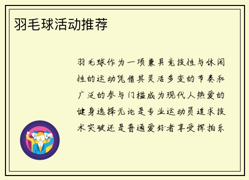 羽毛球活动推荐