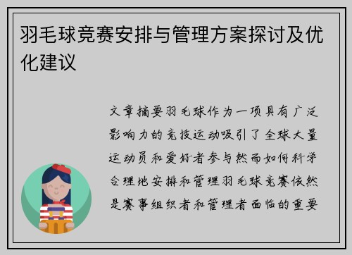 羽毛球竞赛安排与管理方案探讨及优化建议