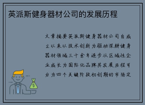 英派斯健身器材公司的发展历程