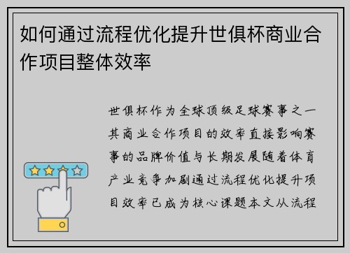 如何通过流程优化提升世俱杯商业合作项目整体效率