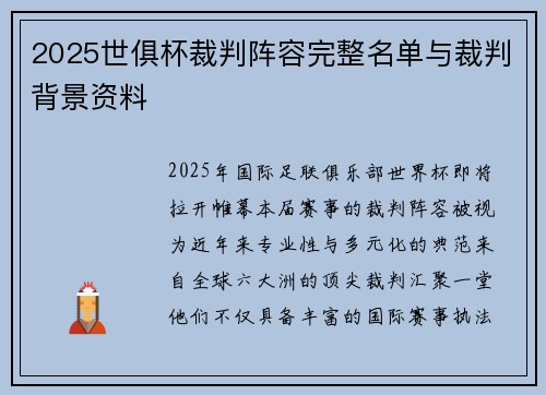 2025世俱杯裁判阵容完整名单与裁判背景资料