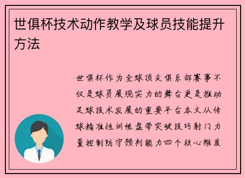世俱杯技术动作教学及球员技能提升方法