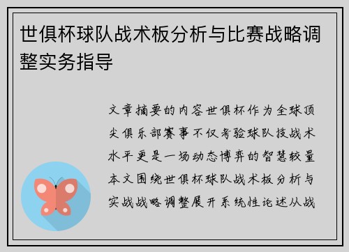 世俱杯球队战术板分析与比赛战略调整实务指导