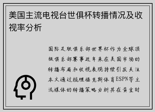 美国主流电视台世俱杯转播情况及收视率分析