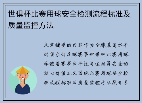 世俱杯比赛用球安全检测流程标准及质量监控方法