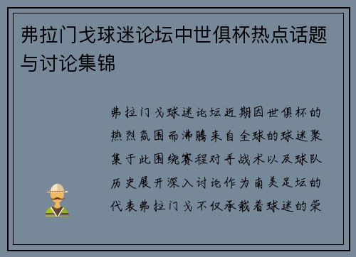 弗拉门戈球迷论坛中世俱杯热点话题与讨论集锦
